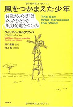 The Boy Who Harnessed the Wind (Japanese Edition)