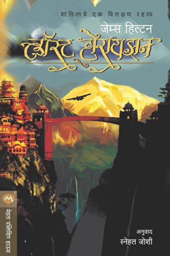 LOST HORIZON (Marathi Edition)