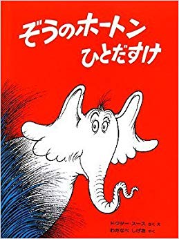 Horton Hears A Who (Japanese Edition)